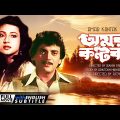 Amar Kantak – Bengali Full Movie | Chiranjeet | Moon Moon Sen | Romantic Movie