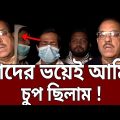 তাদের ভয়েই আমি চুপ ছিলাম ! | Bangla News | Mytv News