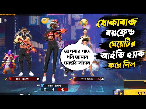 ❤️ সাবস্ক্রাইবার মেয়েটির ১ লক্ষ টাকার রেয়ার আইডি বাঁচালাম 😱🔥 Bangla Funny video – Free Fire