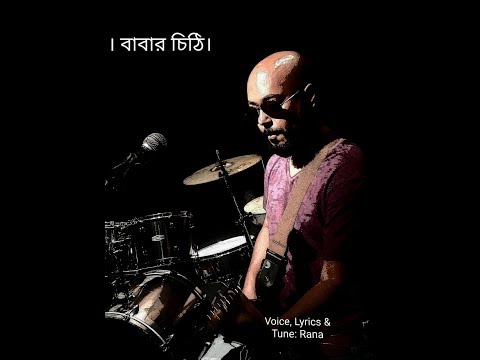 Rana | Babar Chithi  | বাবার চিঠি | New Bangla Music Video | 2019