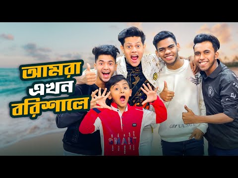 আমরা এখন বরিশালে | Kuakata Sea Beach | Dhaka To Barisal | Rakib Hossain