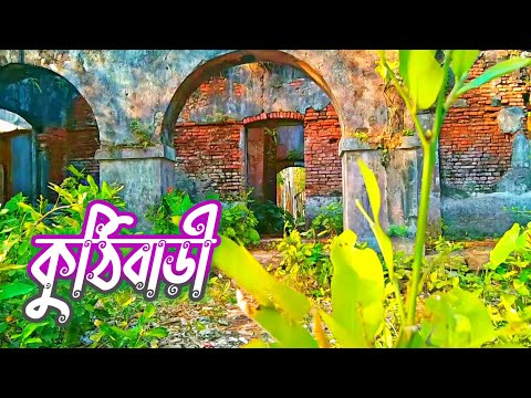 ক্যাসপার সাহেবের কুঠিবাড়ী || Travel Bangladesh.