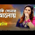Eki Sonar Aloy Jibon Bhoriye Dile | Jhilik | Movie Song | Channel i