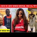 অস্থির বাঙ্গালি😂 Part 4 | Bangla funny video | Totpor Facts | Mayajaal | Facts Bangla