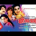 Shami Keno Asami | স্বামী কেন আসামী | Shabana | Jasim | Chanki Pandey | Rituporna | Bangla Movie