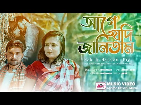 আগে যদি জানিতাম | Age Jodi Janitam | Rakib Hassan Joy | Bangla Music Video | Aporbo Official Music