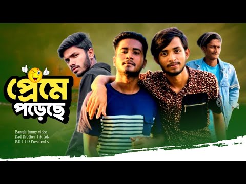 প্রেমে পড়েছে 😱 Bad brother | Time 04 officials | Bangla funny video | Omor from Switzerland