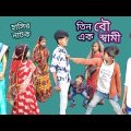 বাংলা ফানি ভিডিও তিন বউয়ের এক স্বামী || Bangla funny video One husband of three wives|| হাসির নাটক।