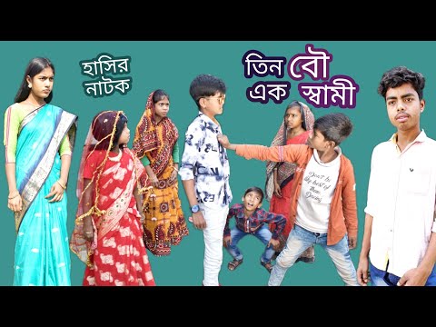 বাংলা ফানি ভিডিও তিন বউয়ের এক স্বামী || Bangla funny video One husband of three wives|| হাসির নাটক।