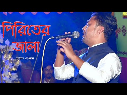 পিরিতের জ্বালা,শিল্পী আরিফ,পারিবারিক অনুষ্ঠানে,Bangla Music video