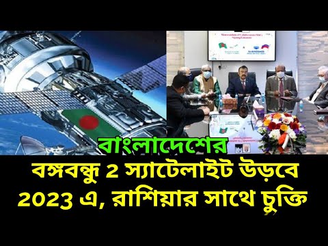 Bangobandhu 2 Satellite: বঙ্গবন্ধু স্যাটেলাইট ২ উড়বে ২০২৩ এ রাশিয়ার সাথে চুক্তি হল বাংলাদেশের,