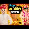 বিয়ের উপহার ((কাকলি ফার্নিচার)) Funny Indian Deshi Wedding | Bangla Funny Video 2021 | YouR AhosaN