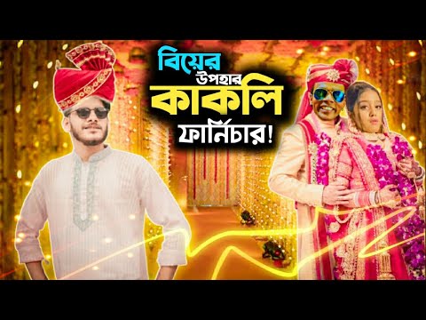 বিয়ের উপহার ((কাকলি ফার্নিচার)) Funny Indian Deshi Wedding | Bangla Funny Video 2021 | YouR AhosaN