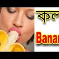 Bangla Funny Banana Comedy | Dr Lony Bangla Fun