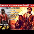 K.G.F: Chapter 1 (2018) Kannada Explained in Bangla | KGF Full Movie Explained in Bangla | cinemaxbd