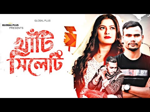 Khati Sylheti || খাঁটি সিলেটি |  Bonna Talukder Suna Miya | Sylheti Song |Bangla Video New Song 2022