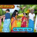 দুই বউয়ের যুদ্ধ দারুণ মজার হাসির নাটক || বউ শাসন পার্ট ২ || Bengali Comedy Natok Village Funny Video