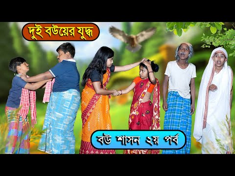 দুই বউয়ের যুদ্ধ দারুণ মজার হাসির নাটক || বউ শাসন পার্ট ২ || Bengali Comedy Natok Village Funny Video
