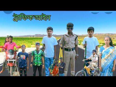 ট্রাফিক আইন | বাংলা ফানি ভিডিও | bangla funny video | Jalangi Team 01 |