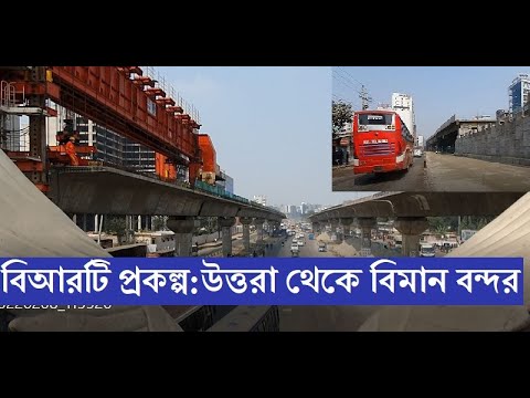 বিআরটি প্রকল্প উত্তরা থেকে বিমান বন্দর পর্যন্ত কাজের অবস্থা। হচ্ছে করিডোর ও বাস লেন। BRT Project।