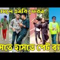 Breakup 💔 Tik Tok Videos | হাঁসি না আসলে এমবি ফেরত (পর্ব-৬১) | Bangla Funny TikTok Video | #AB_LTD