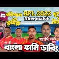 BPL 2022 | Barisal Vs Comilla | Khulna vs Sylhet After Match Bangla Funny Dubbing | Shakib Al Hasan