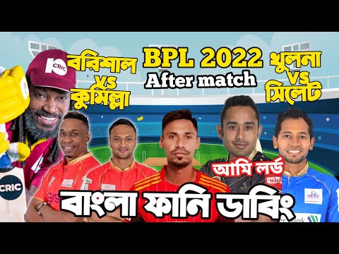 BPL 2022 | Barisal Vs Comilla | Khulna vs Sylhet After Match Bangla Funny Dubbing | Shakib Al Hasan
