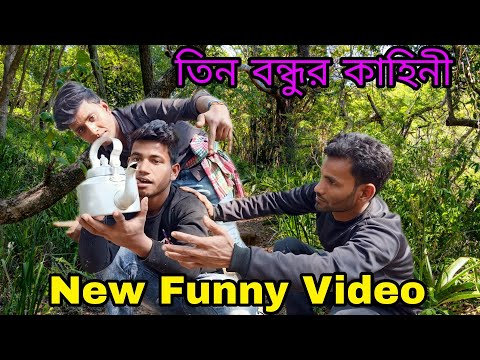 #DhulianfunnyTv #newfunnyvideo তিন বন্ধুর কাহিনী | New Funny Video/Bangla Comedy | Rubel Funny Video