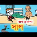 সাপ 🤣 | Bangla Cartoon | Comedy | Funny Video Trailer | Pass Entertainment