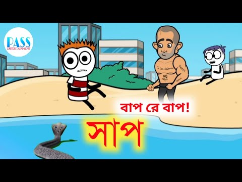 সাপ 🤣 | Bangla Cartoon | Comedy | Funny Video Trailer | Pass Entertainment