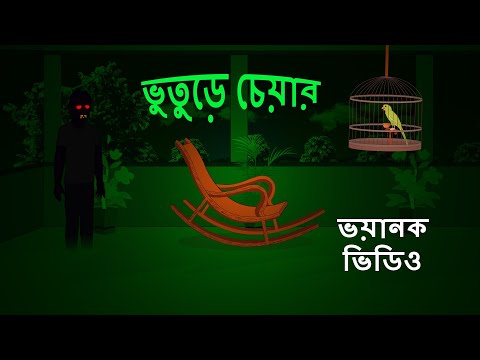 ভুতুড়ে চেয়ার l Spooky chair l Bangla Bhuter Golpo l Ghost l Scary l Horror Story l Funnytoons Bangla