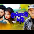 Kazi Shuvo | Tomakei Chai | তোমাকেই চাই | Bangla Music Video 2020