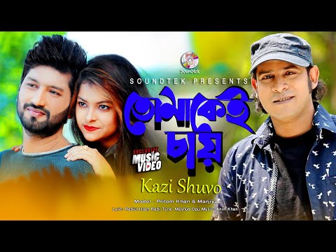Kazi Shuvo | Tomakei Chai | তোমাকেই চাই | Bangla Music Video 2020
