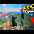 বাঙালি গেমার কাপলের ভ্যালেন্টাইন সপ্তাহ 😅🔥 Bangla Funny Video By Othoi Gaming – Free Fire