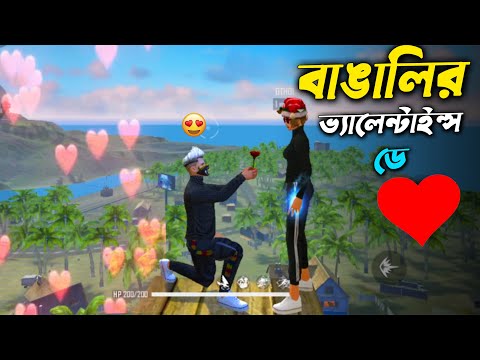 বাঙালি গেমার কাপলের ভ্যালেন্টাইন সপ্তাহ 😅🔥 Bangla Funny Video By Othoi Gaming – Free Fire
