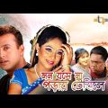 Mon Boshena Porar Tebile  |  Full Movie HD | Riaz | Shabnur | Bangla Full Movie 2016
