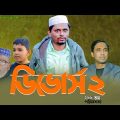 Natok।ডিভোর্স ২।(শেষ পর্ব)।Belal Ahmed Murad ।Sylheti Natok।Divorce।New Bangla Natok। gb266।