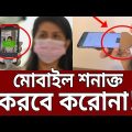 এবার করোনা ধরা পড়বে স্মার্টফোন ! | Smartphone Detect Coronavirus | Bangla News | Mytv News