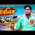 পাবলিক টয়লেট | Public Toilet | Bangla Comedy Natok | Kuakata Multimedia New Natok 2022