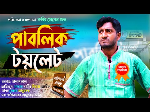 পাবলিক টয়লেট | Public Toilet | Bangla Comedy Natok | Kuakata Multimedia New Natok 2022