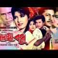 Bidrohi Bodhu | বিদ্রোহী বধু | Alamgir, Shabana, Moushumi & Bapparaj | Bangla Full Movie