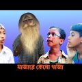 মাজারে কেনো গাঁজা || বাংলা ফানি ভিডিও || Bangla Natok 2021 || #Bangla_funny_video || Villi tv