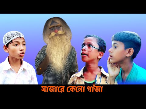 মাজারে কেনো গাঁজা || বাংলা ফানি ভিডিও || Bangla Natok 2021 || #Bangla_funny_video || Villi tv