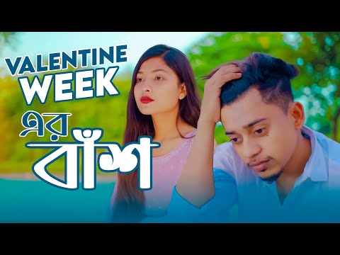 Valentine Week এর বাঁশ  New Bangla Funny Video 2022। Tanvir paros