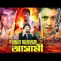 Bangla Full Movie | Jail Polatok Asami | জেল পলাতক আসামী | Amin Khan | Moyuri | Dildar | Elias Kobra