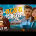 Samz Vai | Ronger Manush | Bangla Music Video | New Song 2021 | Tanvir Paros