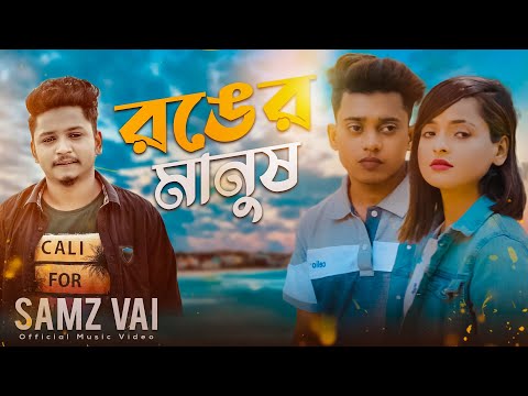 Samz Vai | Ronger Manush | Bangla Music Video | New Song 2021 | Tanvir Paros