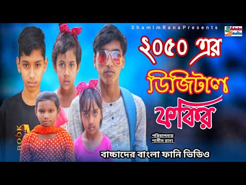 ২০৫০ এর ডিজিটাল ফকির | Baccha der Bangla funny video 2022 Baccha der Bangla comedy Natok 2022