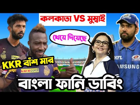 KKR vs MI IPL 2021 After Match Special Bangla Funny Dubbing | IPL Funny Video | Osthir Anondo.
