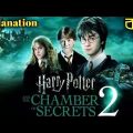 Harry Potter and the Chamber of Secrets(2002) | Full Movie Explained Bangla | Harry Potter part 2